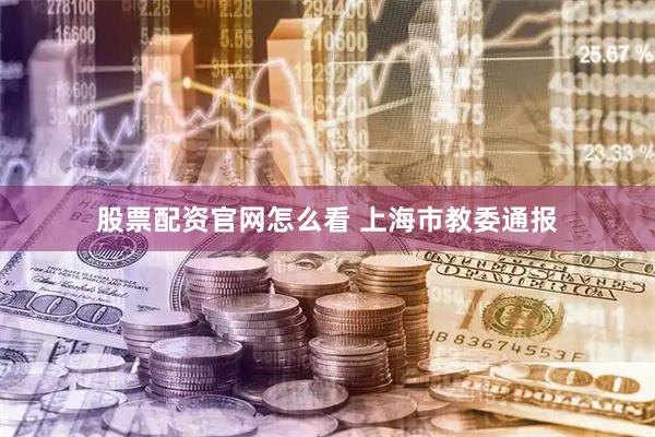 股票配资官网怎么看 上海市教委通报
