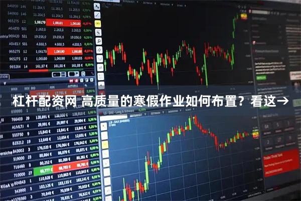 杠杆配资网 高质量的寒假作业如何布置？看这→