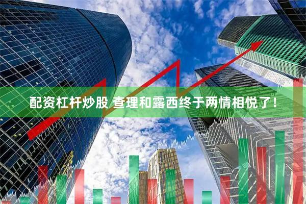 配资杠杆炒股 查理和露西终于两情相悦了！