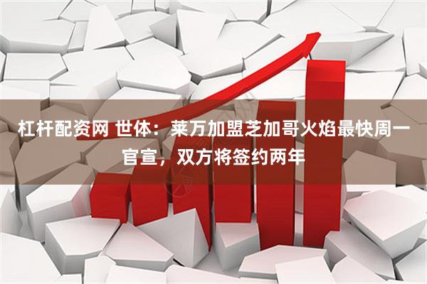 杠杆配资网 世体：莱万加盟芝加哥火焰最快周一官宣，双方将签约两年